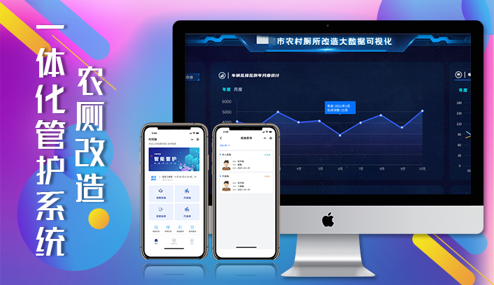 农厕改造一体化管护系统